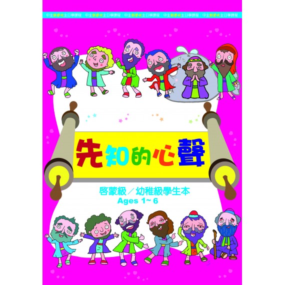 (缺貨)先知的心聲-幼稚級學生本 3-5月道光